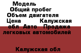  › Модель ­ Kia Shuma › Общий пробег ­ 156 › Объем двигателя ­ 2 › Цена ­ 180 - Калужская обл. Авто » Продажа легковых автомобилей   . Калужская обл.